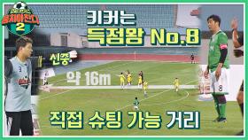 [이형택 vs 득점왕 No.8] 약 16m에서의 프리킥 결과는?! | JTBC 221009 방송