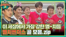 [스페셜] 그라운드 위에서 언제나 제철인 멸치들⚽💗 뭉찬의 자랑(?) 멸치벤져스 골 모음집 | JTBC 221023 방송