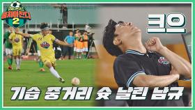 아쉽지만 굿 슈팅⚽ 상대팀 당황시킨 임남규의 기습 중거리 슛! | JTBC 221009 방송