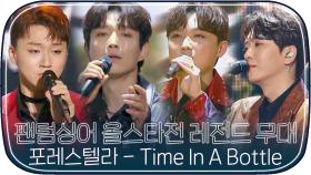 [레전드무대] 팬텀싱어4 기다리면서 보는 올스타전 포레스텔라 'Time In A Bottle'｜팬텀싱어 올스타전｜JTBC 210202 방송