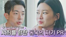 완전히 다른 텐션🔥 서희를 향한 동욱의 자기 PR😎 | JTBC 221117 방송