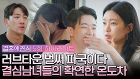 [하이라이트] ＂매력 어필 좀 해＂ 갈등으로 뒤덮인 결심남녀들의 수건돌리기 | JTBC 221117 방송