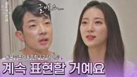 새로운 사랑의 시작..? 동욱을 향한 조이의 적극적인 표현❤️‍🔥 | JTBC 221117 방송