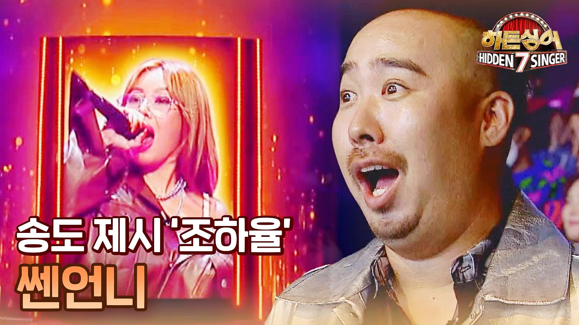 [선공개] 마지막 회를 빛내는 송도 제시 조하율의 쎈언니 ♬ | 〈히든싱어7〉 11/18 (금) 저녁 8시 50분 방송 | ZUM TV