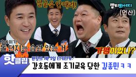 ＂ 수근이는 알아! 돌 던지는 습관 있는거! ＂1박 2일 할때 김종민이 강호동에게 조기교육 당한 썰｜핫클립｜JTBC 221119 방송 외