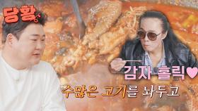 [선공개] 준현 당황;; 닭고기보다 감자가 맛있는 김태원ㅋㅋㅋ 《먹자GO》 11/22 (화) 밤 10시 30분 방송!