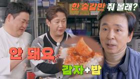 닭볶음탕 감자+밥은 못 참지... 처음으로 식탐 부리고 싶은 국진 | JTBC 221122 방송