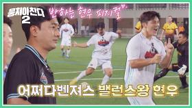 어쩌다벤져스 밸런스 왕 김현우의 원더 골✧٩(•́⌄•́๑)و ✧ | JTBC 221120 방송