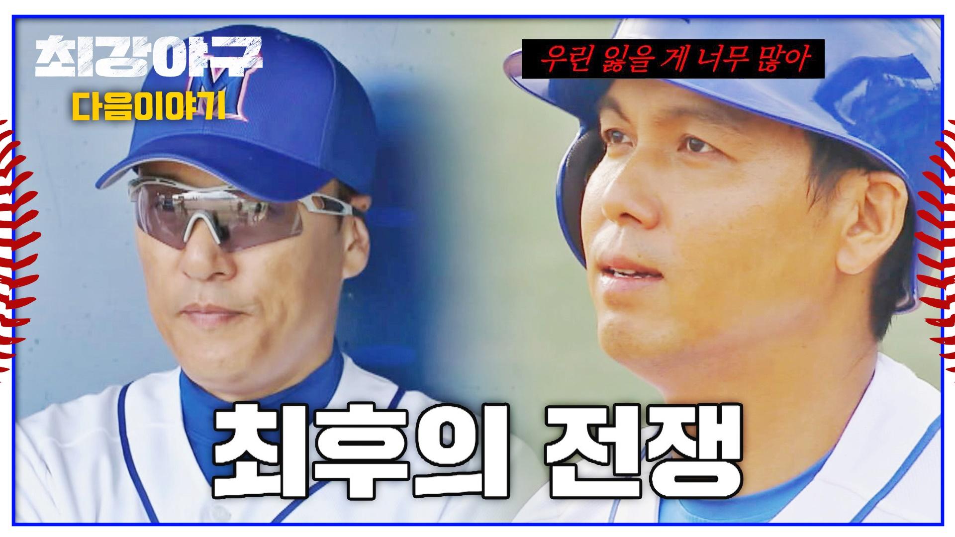 최강야구 다음이야기 - 인하대 3차전, 자존심을 건 양 팀의 숨 막히는 승부🔥 | 12/5 (월) 밤 10시 30분 방송! | ZUM TV
