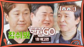 먹자GO 1회 예고편 - 세계관 충돌 먹방🍽 in 가평 | 11/22 (화) 밤 10시 30분 첫 방송