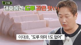 두부를 처음 먹어보는 고기파 이대호의 소감 : 도루 같은 맛(?) | JTBC 221122 방송