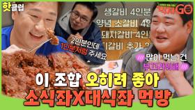 ♨️핫클립♨️ 둘이 합쳐 1인분 소식좌 VS 고기 무한리필 대식좌⚡ 가슴이 웅장해지는 세계관 대충돌 먹방｜먹자GO｜JTBC 221122 방송