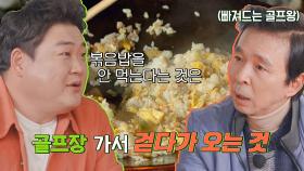 K-디저트 볶음밥을 안 먹는다는 것은? 골프왕 국진을 위한 맞춤 설명 | JTBC 221122 방송