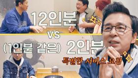 소식 vs 대식 세계관 충돌⚡ '1인분 같은' 2인분 주문이요~! | JTBC 221122 방송