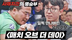 [매치 오브 더 데이] 손에 땀을 쥐게 만든 명경기는?✨ | JTBC 221122 방송