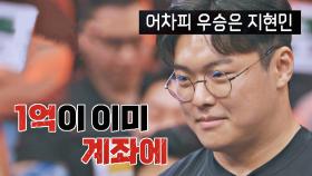 ＂1억은 이미 내 계좌😎＂ 지현민의 묵직한 직구 | JTBC 221122 방송