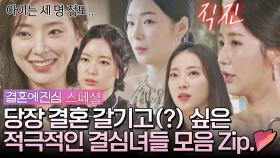 [스페셜] ＂당장이라도 하고 싶어요＂ 결혼에 진심 그 잡채인 결심녀들 의지🤵👰 | JTBC 221117 방송