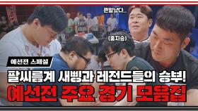 [스페셜] 예선전 맞나요...? 무서운 쌔삥 vs 팔씨름계 레전드들 경기 모음 📂 | JTBC 221122 방송