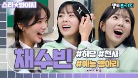 청순 발랄 채수빈에 예능 울렁증 한 스푼 더하니 사랑스러움 그 자체💖｜아는형님｜JTBC 221112 방송 외