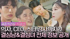 [스페셜] 이 스펙 무엇?😲 서로 깜짝 놀란 결심녀-결심남들의 정보 통합본 | JTBC 221117 방송