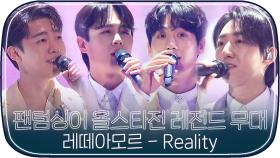 [레전드무대] 팬텀싱어4 기다리면서 보는 올스타전 레떼아모르 'Reality'｜팬텀싱어 올스타전｜JTBC 210413 방송