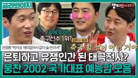 은퇴하면 유잼인간이 되는 매직🌟 뭉찬에서 작정하고 불꽃디스 날리는 2002 국가대표의 예능감｜뭉쳐야찬다2｜JTBC 220918 방송 외