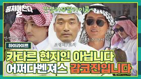 [하이라이트] Ⅰ. 난이도 극上💦 한국말 잘하는 카타르 현지인 아닙니다. 저희 감코진입니다. | JTBC 221127 방송