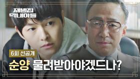 [6회 선공개] 송중기, 순양의 이익만을 생각하는 이성민에 분노! | 〈재벌집 막내아들〉 11/27(일) 밤 10시 30분 방송