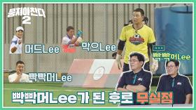 'Lee'만 붙이면 완성되는 이형택 별명ㅋㅋㅋ | JTBC 221127 방송