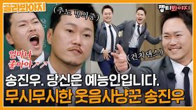 성대모사 춤 콩트 다 되는 육각형 개그맨(X) 배우(O) 송진우 레전드 모음｜아는형님｜JTBC 221126 방송