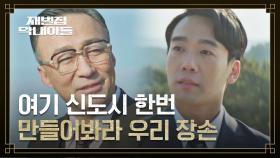 ＂예산이 5조다 5조..＂ 김남희에게 신도시 개발권 주는 이성민의 통 큰 선택..! | JTBC 221127 방송