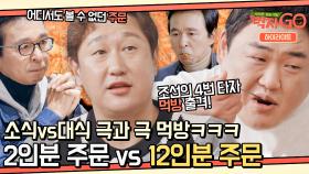 [하이라이트] 소식가 김국진의 특별한 주문 vs 김준현, 에피타이저로 12인분 먹방 열차 Go👉 | JTBC 221122 방송