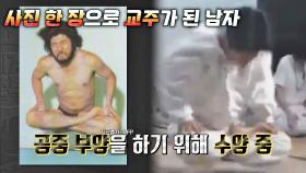 공중부양 사진 한 장으로 교주가 된 남자, 급속도로 빠져든 신도들 | JTBC 221130 방송