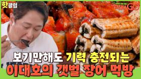 ♨️핫클립♨️ ＂ 고기도 아니면서 왜 맛있어?! ＂ 고기러버 이대호도 때려 먹는(?) 갯벌장어 먹방｜먹자GO｜JTBC 221129 방송 외