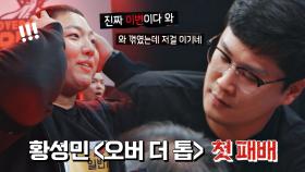 ＂생각보다 힘이 좀 세서...＂ 황성민, 첫 패배에 부상까지? ㄷㄷ | JTBC 221129 방송