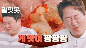 게 맛이 팡팡팡🎉 머리끝까지 차오른 양념게장 맛 | JTBC 221129 방송