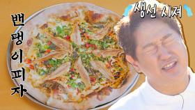 (뿌엥) 생선이 싫은 이대호ㅋㅋ 강화도의 시그니처 메뉴 '밴댕이 피자' | JTBC 221129 방송