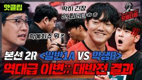 ♨핫클립♨ 0.5초면 넘기는 전승 선수 황성민 VS 고등학생 이현준ㅣ오버 더 톱ㅣJTBC 221129 방송