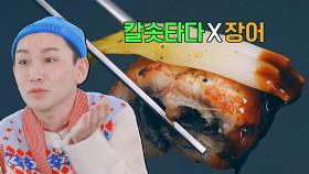 호영의 장어 맛팁💡 장어에 구운 대파를 곁들여 즐기는 맛! | JTBC 221129 방송