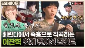 이찬혁 천재 맞다.. 베란다에서 즉흥으로 곡 만들어내는 천재 모먼트🎸｜JTBC 210419 방송