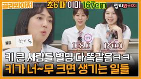 키 큰 사람들은 왜 별명이 똑같아요? 키가 너~무 크면 생기는 일들ㅋㅋ｜아는형님｜JTBC 221001 방송