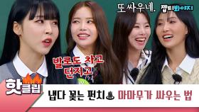 ♨️핫클립♨️ ＂얼굴은 건들지 않고^^＂ 이렇게 화끈하게 싸워도 되는거임? 마마무(MAMAMOO)도?｜JTBC 221008 방송 외