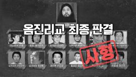 세기의 관심사였던 옴진리교의 최종 판결 : 사형 | JTBC 221130 방송