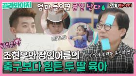 엄마한텐 비밀🤫 조현우와 장인어른의 축구보다 힘든 두 딸 육아 | 딸 도둑들 | JTBC 220517 방송 외