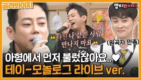 테이 모놀로그 아형 라이브 ver. 🎵 듣는 사람들 반응이 찐이다..♥｜JTBC 211113 방송 외