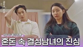 오로지 직진뿐인 이유라-김준연, 혼돈 속 결심남녀의 진심 | JTBC 221201 방송