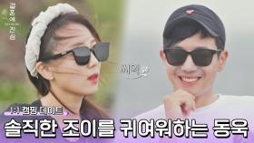 솔직함이 매력😊 조이를 귀여워하는 김동욱의 흐뭇한 미소 | JTBC 221201 방송