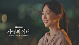 [3초 티저] 사랑에 빠진 금새록☺ 〈사랑의 이해〉 12/21 (수) 밤 10시 30분 첫 방송!