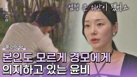 차분한 대처b 힘들어하는 윤비의 곁을 지켜준 경모 | JTBC 221201 방송