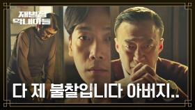 이성민 앞에 무릎 꿇은 윤제문을 보게 된 김남희..! | JTBC 221203 방송